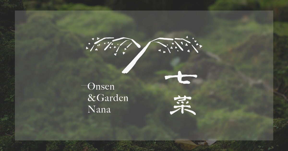 七曲温泉 Onsen & Garden 七菜 — Ishikawa 920-1137